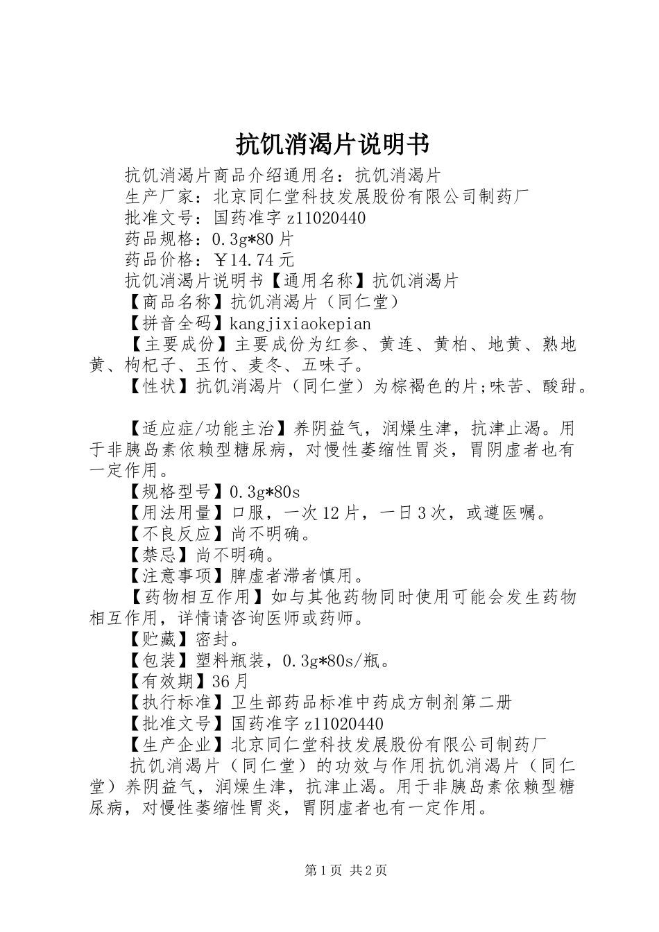 抗饥消渴片说明书_第1页