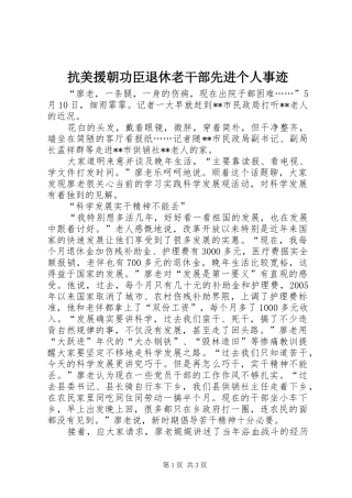抗美援朝功臣退休老干部先进个人事迹