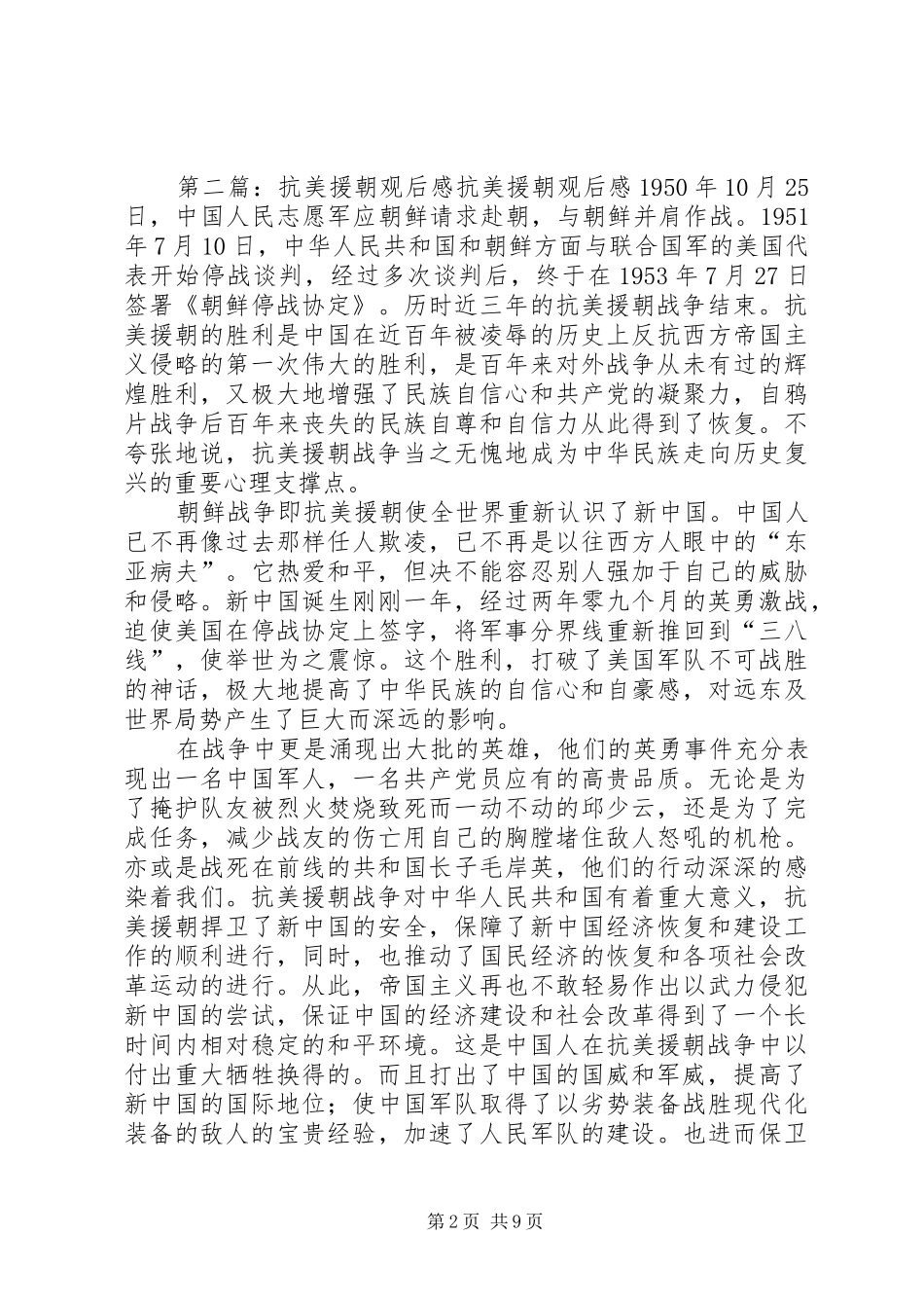 抗美援朝观后感_第2页
