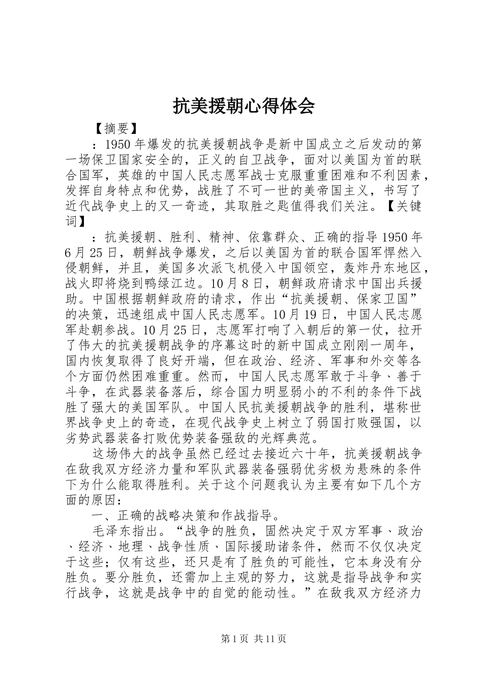 抗美援朝心得体会_第1页