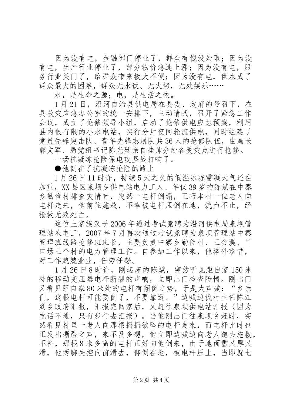 抗凝冻抗雪救灾个人集体先进事迹材料_第2页