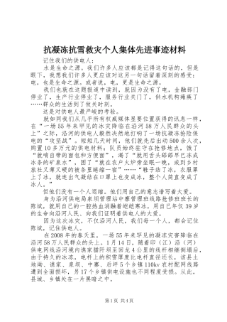 抗凝冻抗雪救灾个人集体先进事迹材料