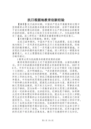 抗日根据地教育创新经验