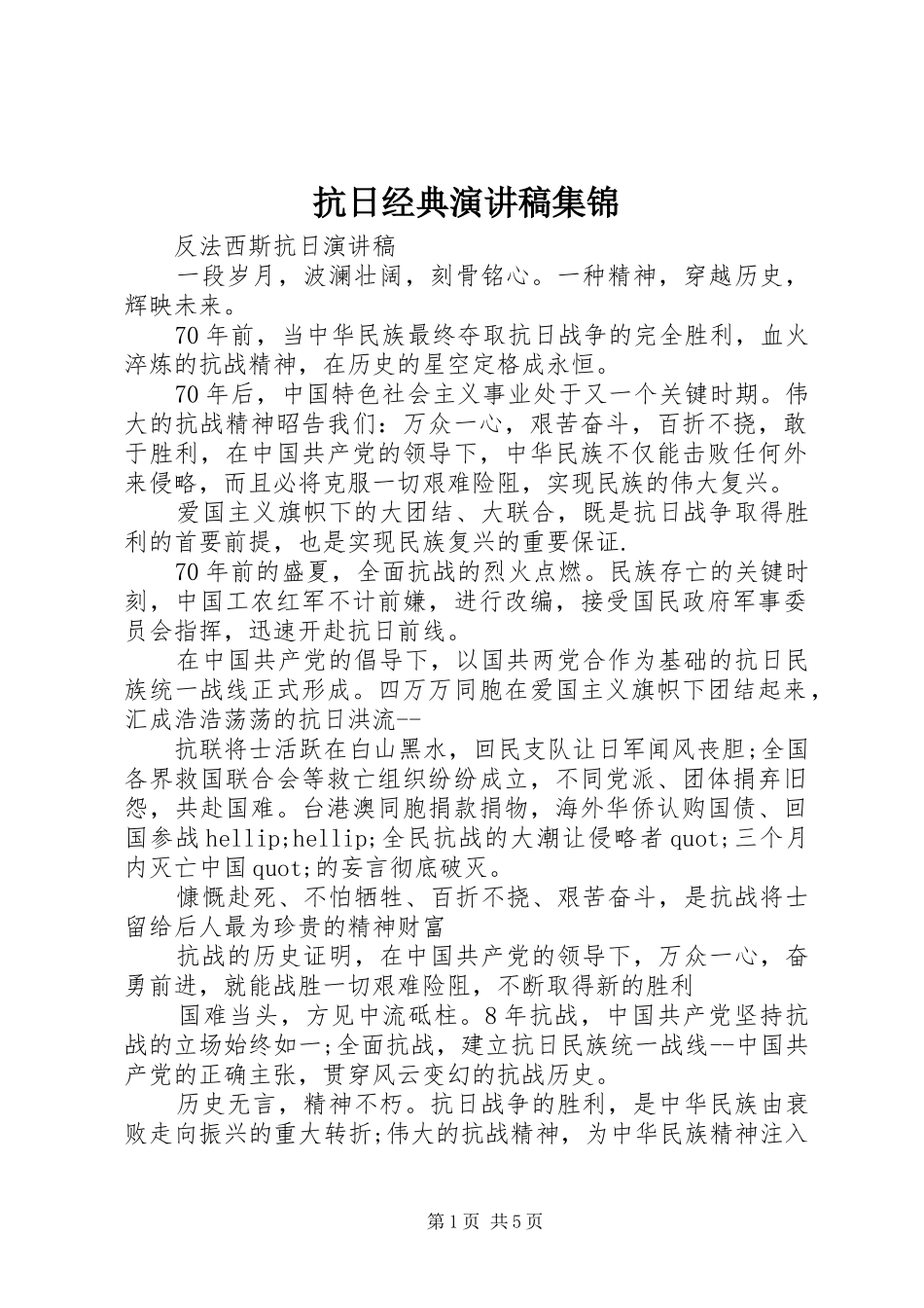 抗日经典演讲稿集锦_第1页