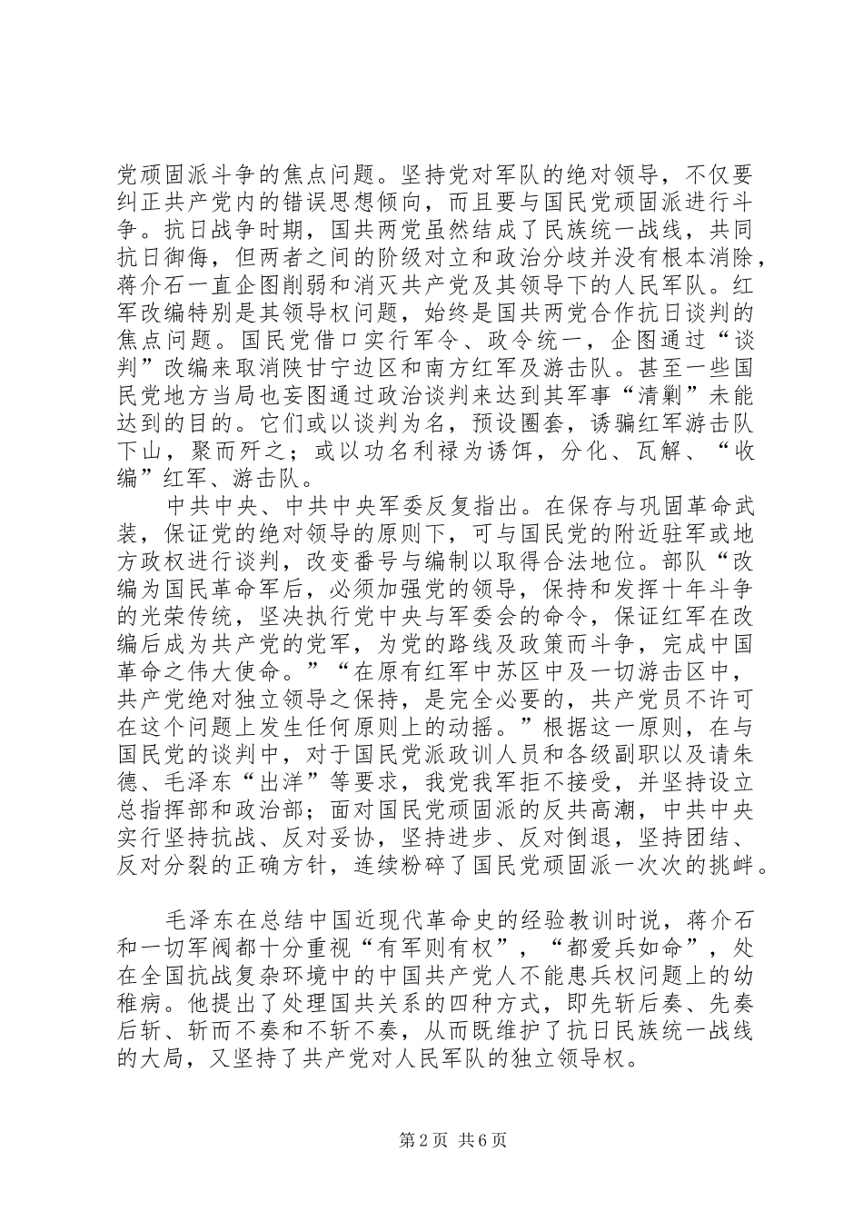 抗日时期坚持党绝对领导军队的新思考_第2页