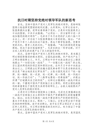 抗日时期坚持党绝对领导军队的新思考