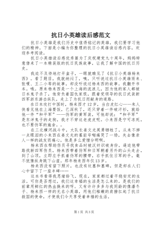 抗日小英雄读后感范文