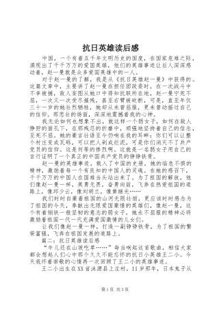 抗日英雄读后感