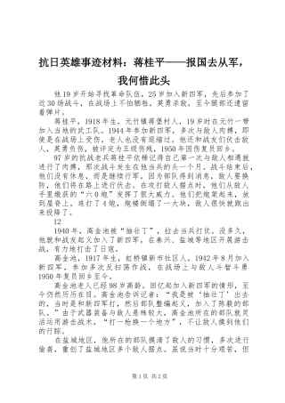 抗日英雄事迹材料蒋桂平报国去从军，我何惜此头