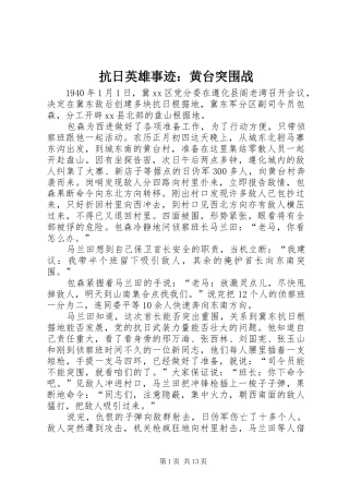 抗日英雄事迹黄台突围战