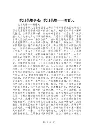 抗日英雄事迹抗日英雄谢晋元
