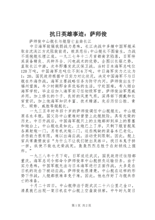 抗日英雄事迹萨师俊