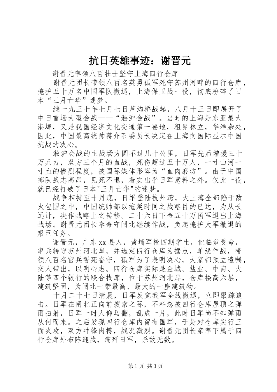 抗日英雄事迹谢晋元_第1页