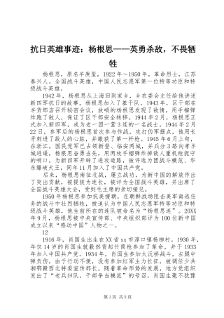 抗日英雄事迹杨根思英勇杀敌，不畏牺牲