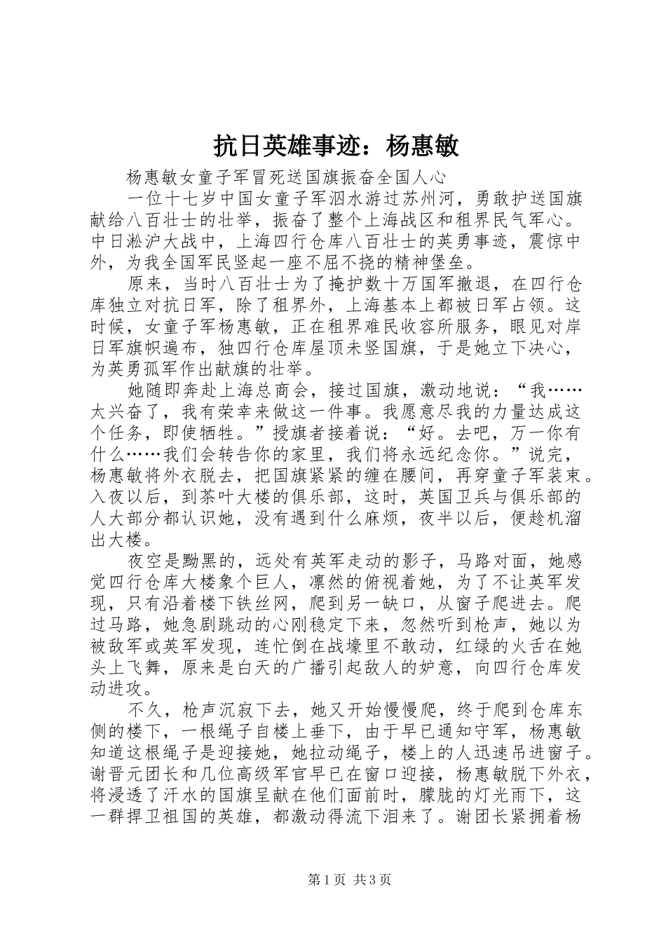 抗日英雄事迹杨惠敏_第1页