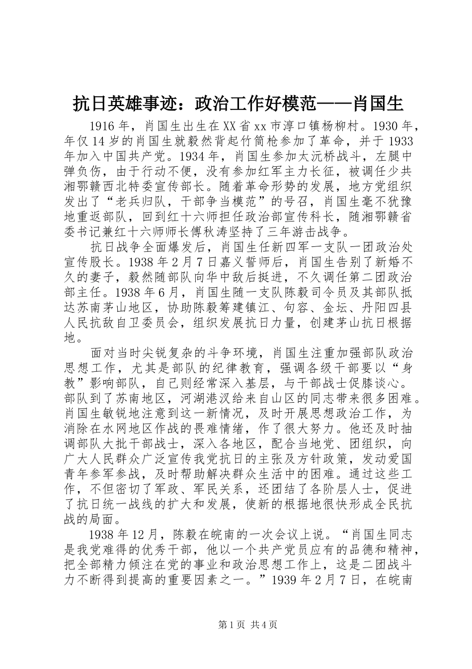 抗日英雄事迹政治工作好模范肖国生_第1页