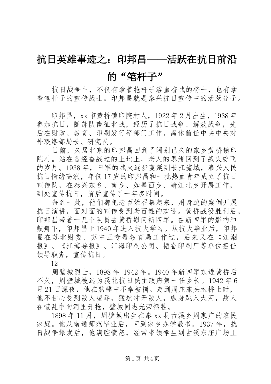 抗日英雄事迹之印邦昌活跃在抗日前沿的笔杆子_第1页