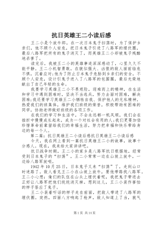 抗日英雄王二小读后感