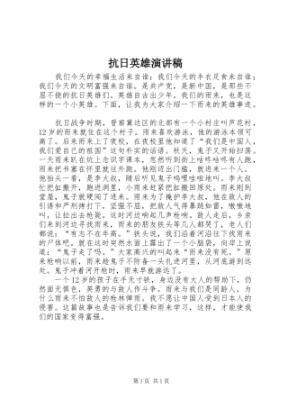 抗日英雄演讲稿