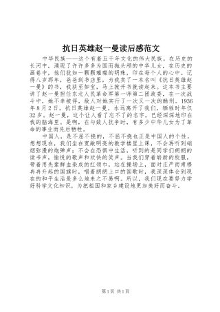 抗日英雄赵一曼读后感范文