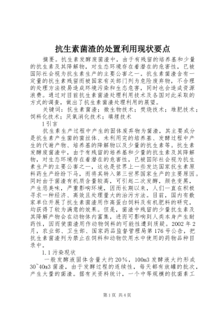 抗生素菌渣的处置利用现状要点