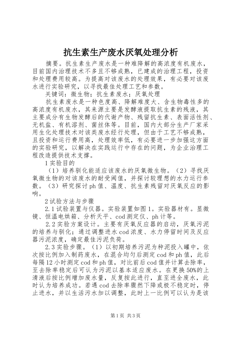 抗生素生产废水厌氧处理分析_第1页