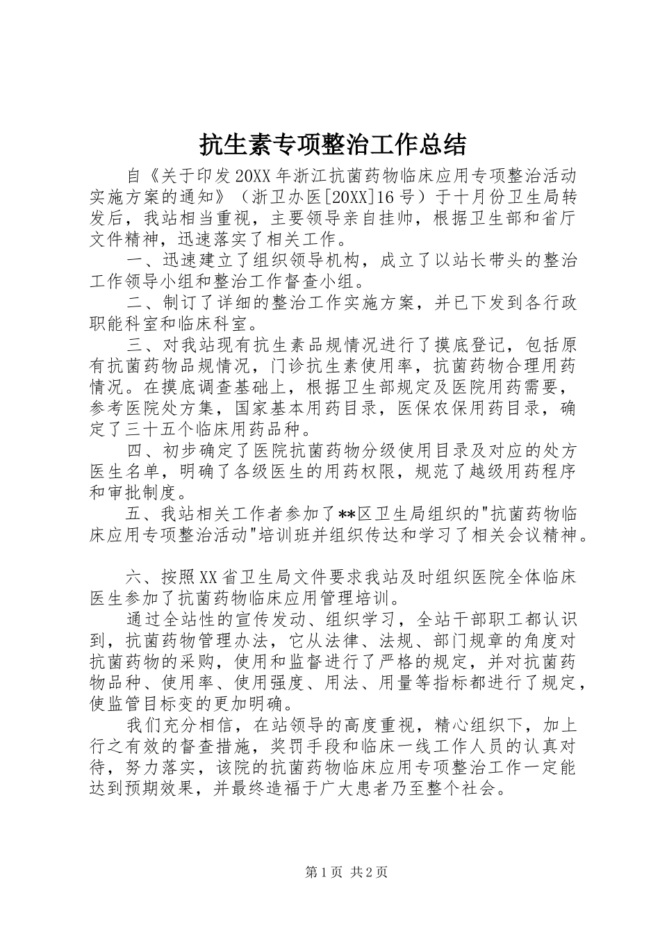 抗生素专项整治工作总结_第1页