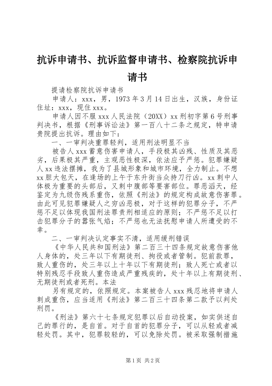 抗诉申请书抗诉监督申请书检察院抗诉申请书_第1页