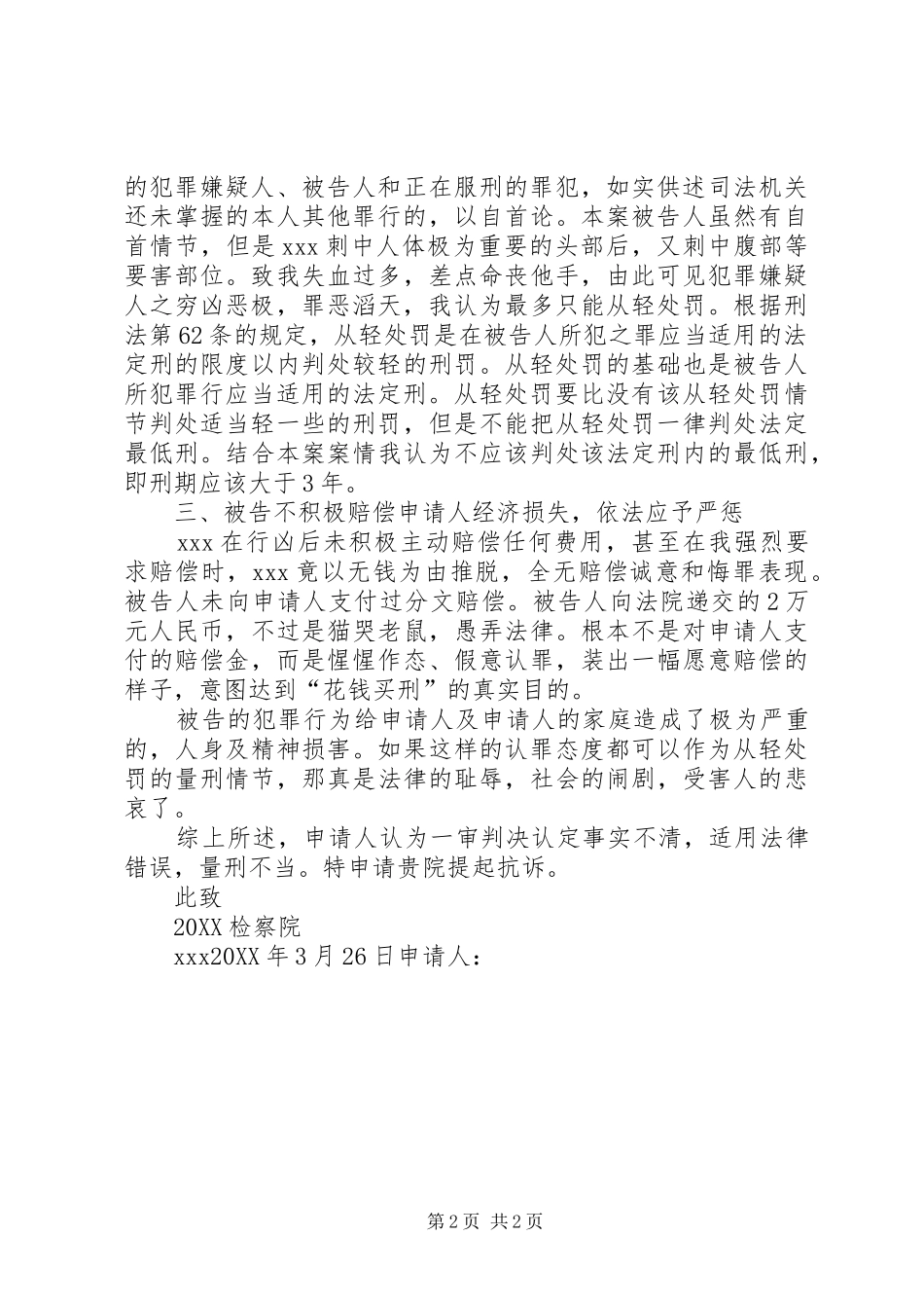 抗诉申请书抗诉监督申请书检察院抗诉申请书_第2页