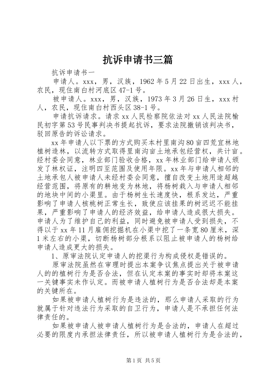 抗诉申请书三篇_第1页