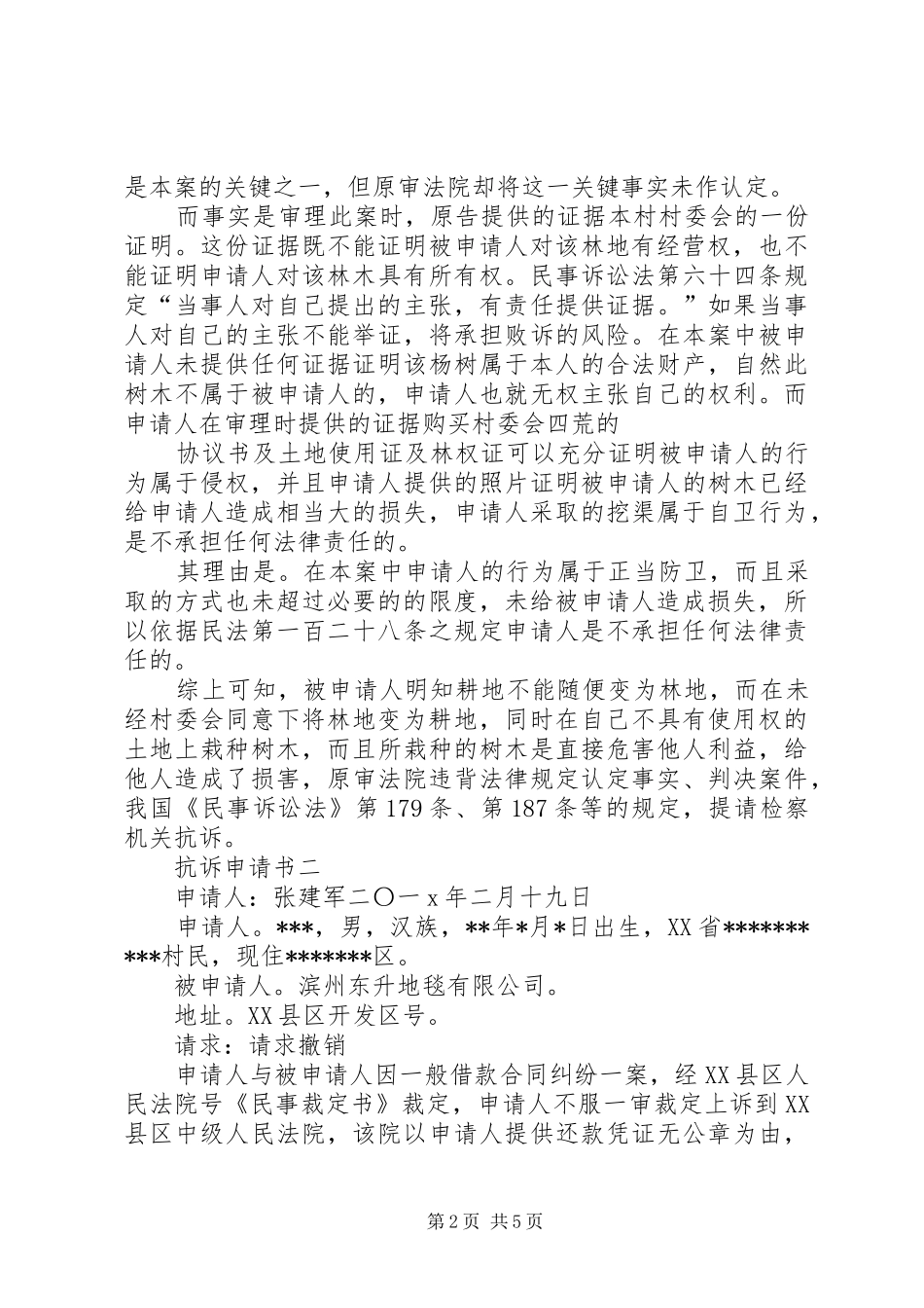 抗诉申请书三篇_第2页