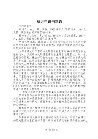 抗诉申请书三篇