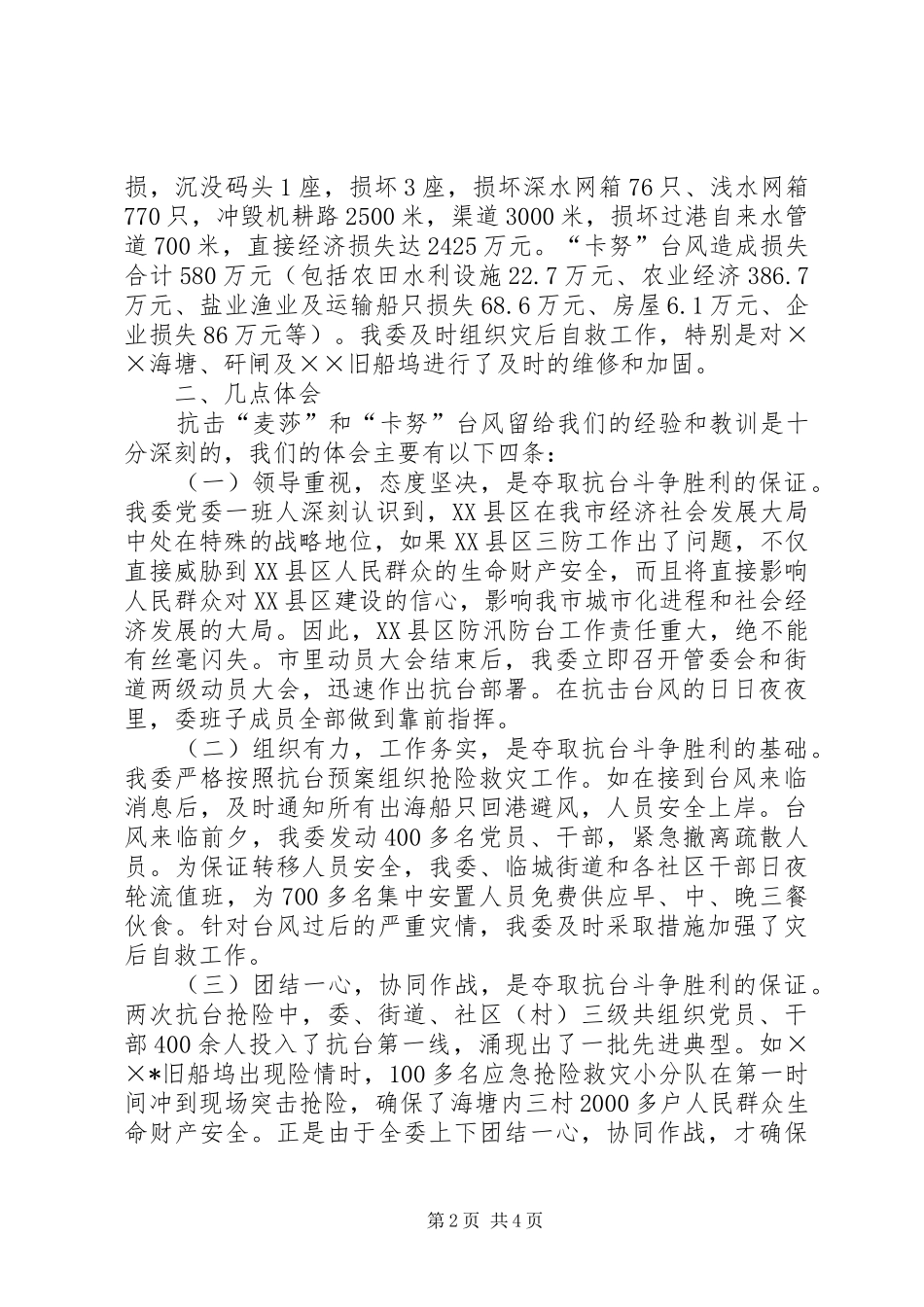 抗台救灾工作情况汇报_第2页