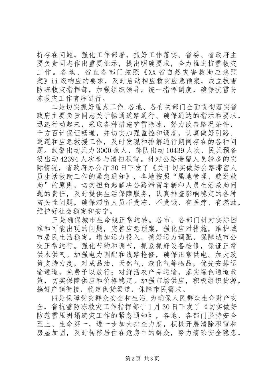 抗雪防冻救灾工作情况总结汇报_第2页