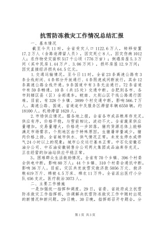 抗雪防冻救灾工作情况总结汇报