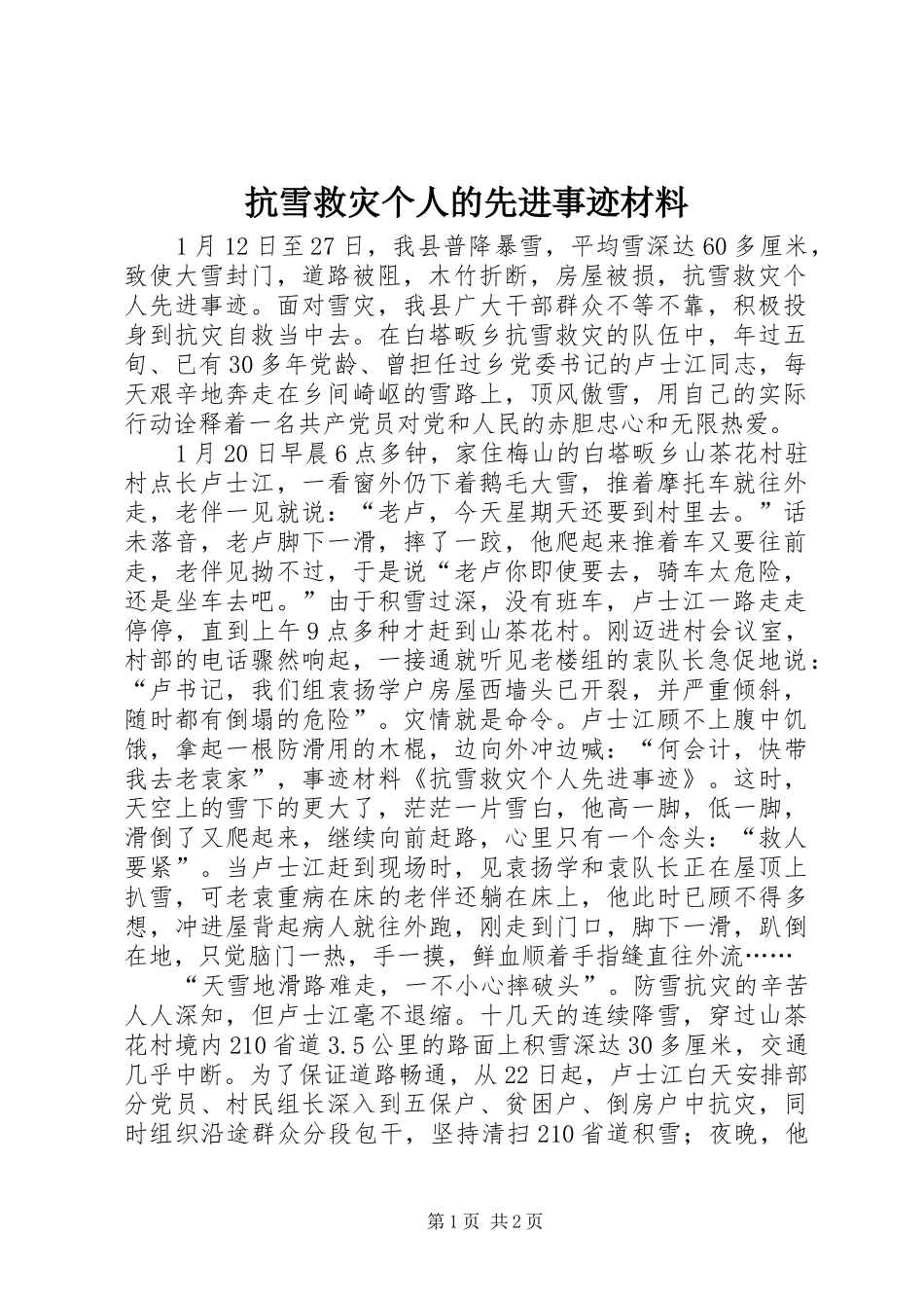 抗雪救灾个人的先进事迹材料_第1页