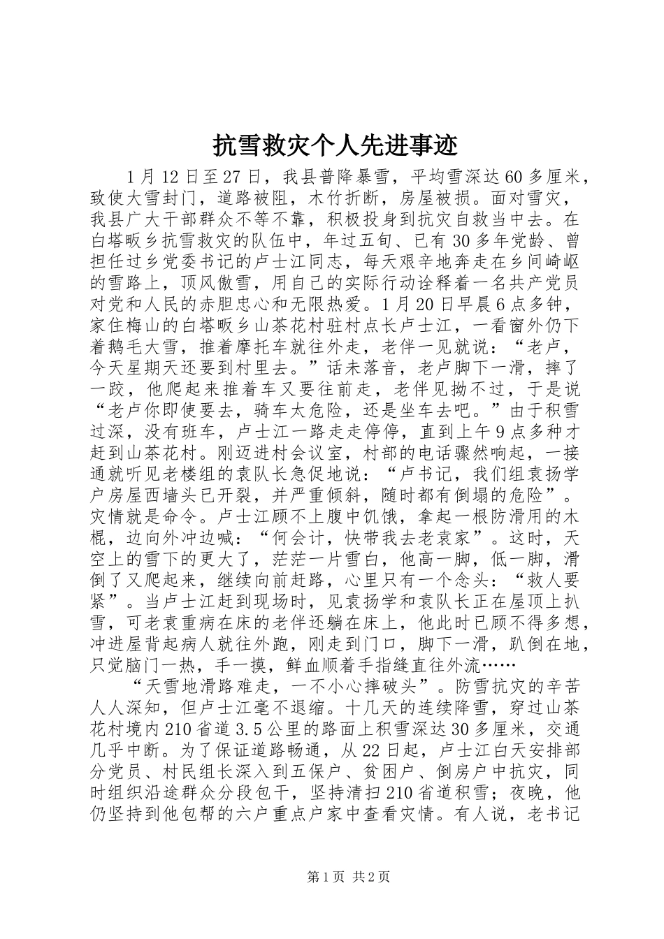 抗雪救灾个人先进事迹_第1页