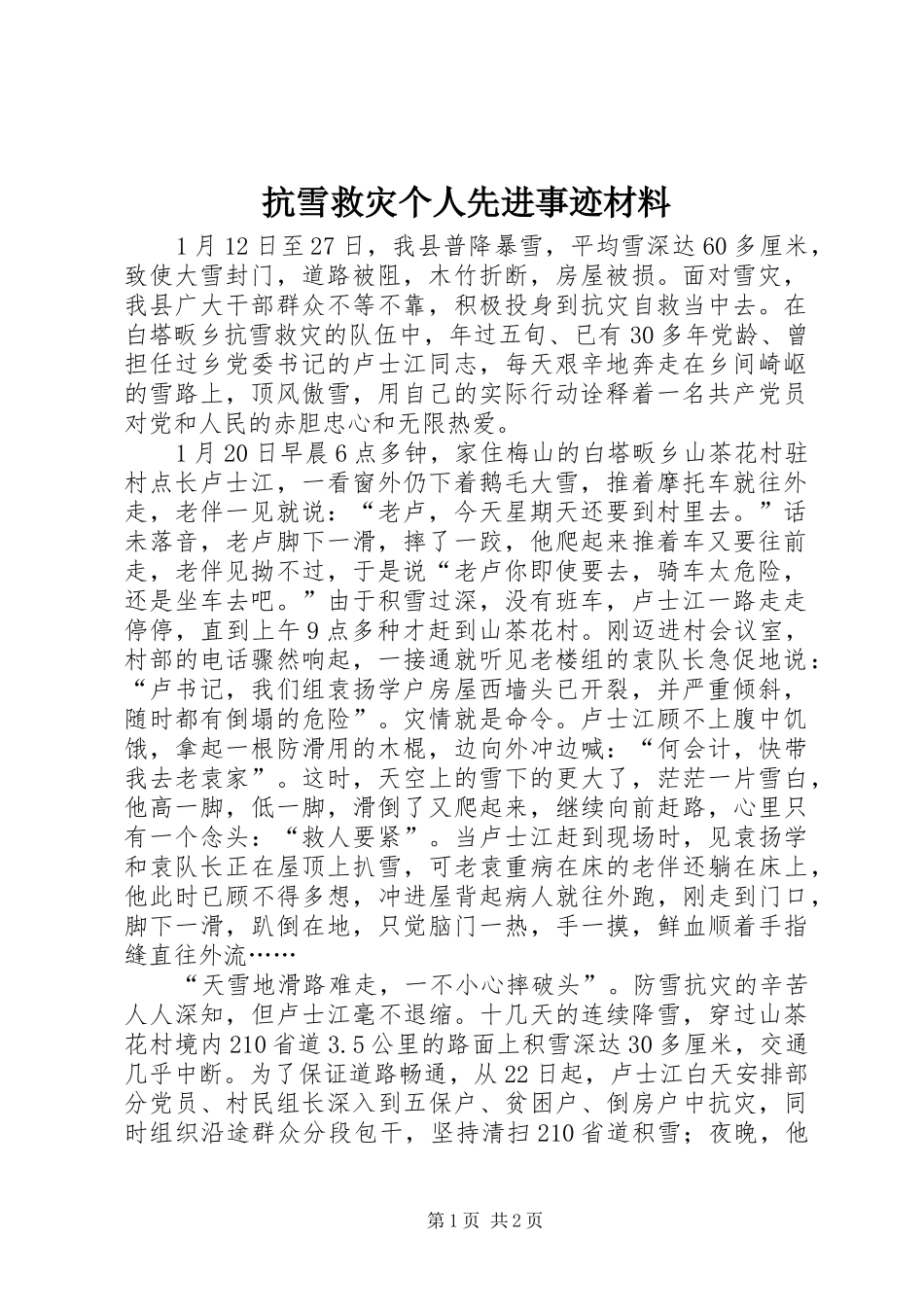 抗雪救灾个人先进事迹材料_第1页
