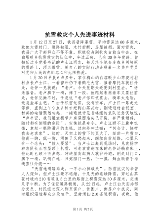 抗雪救灾个人先进事迹材料