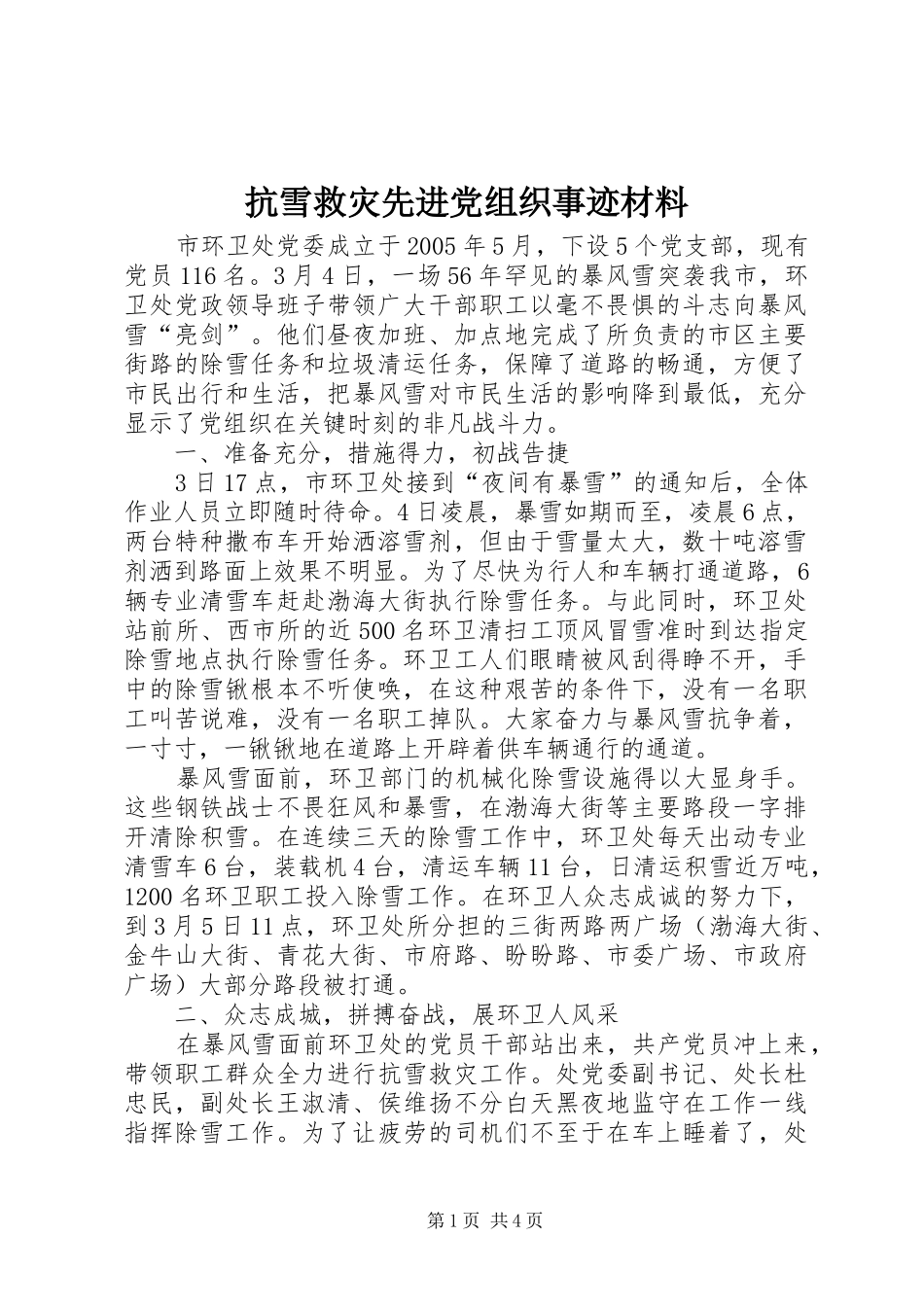抗雪救灾先进党组织事迹材料_第1页