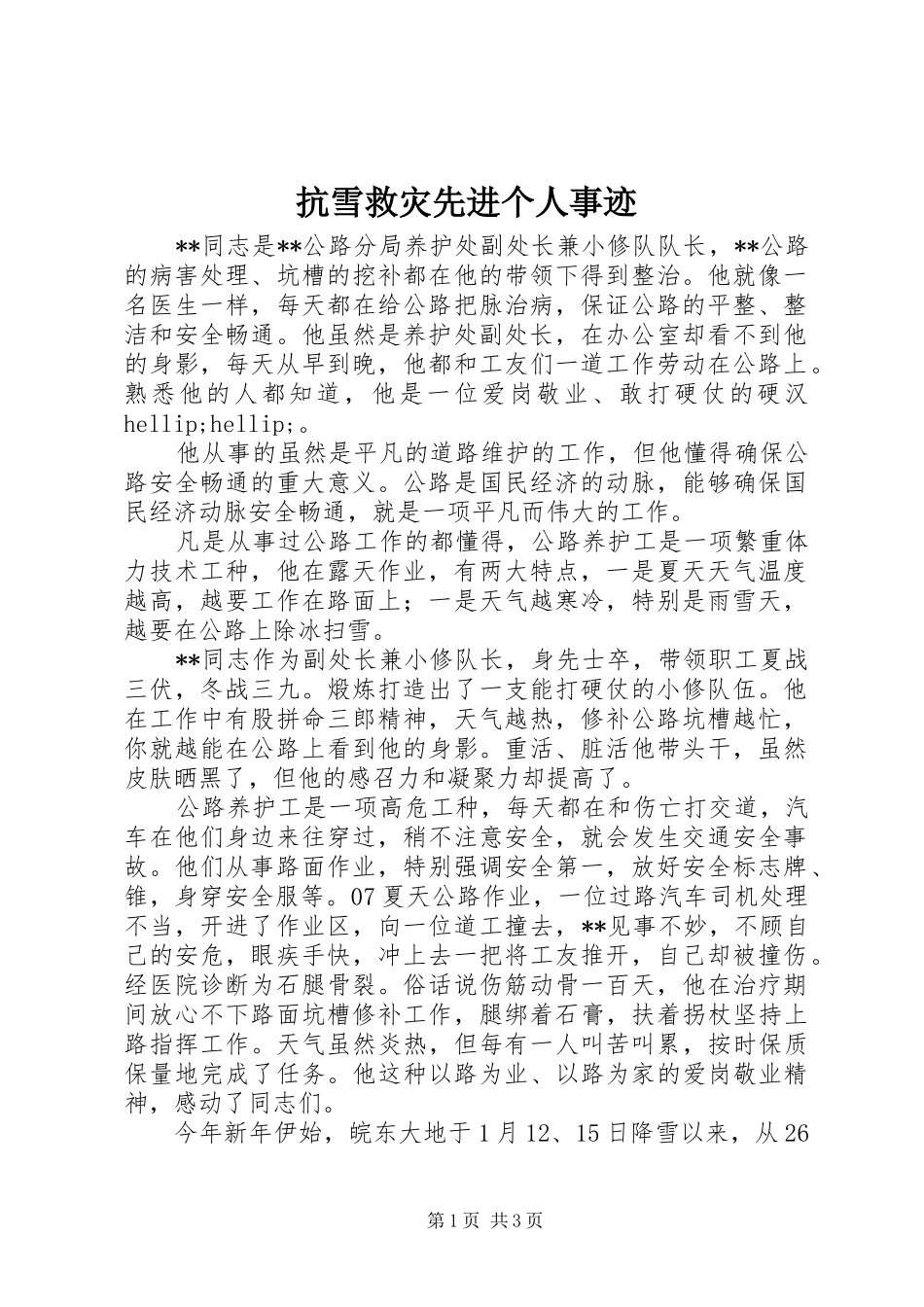 抗雪救灾先进个人事迹_第1页