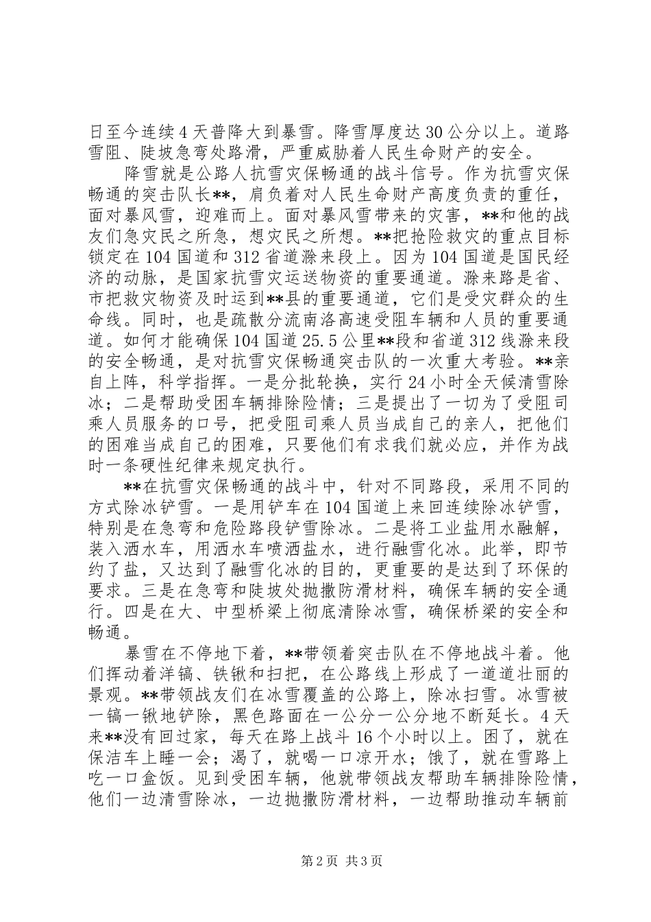 抗雪救灾先进个人事迹材料_第2页