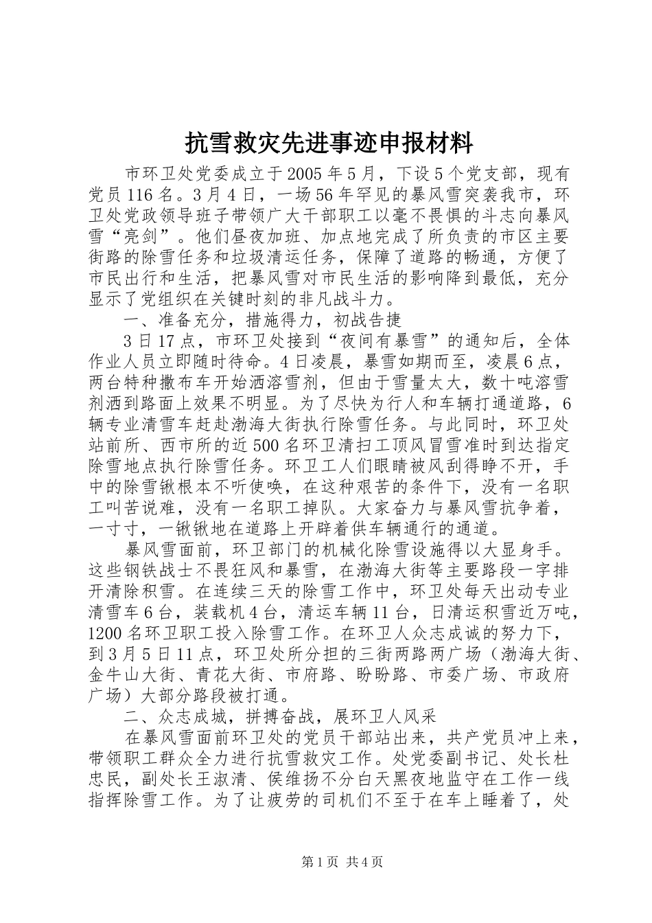 抗雪救灾先进事迹申报材料_第1页