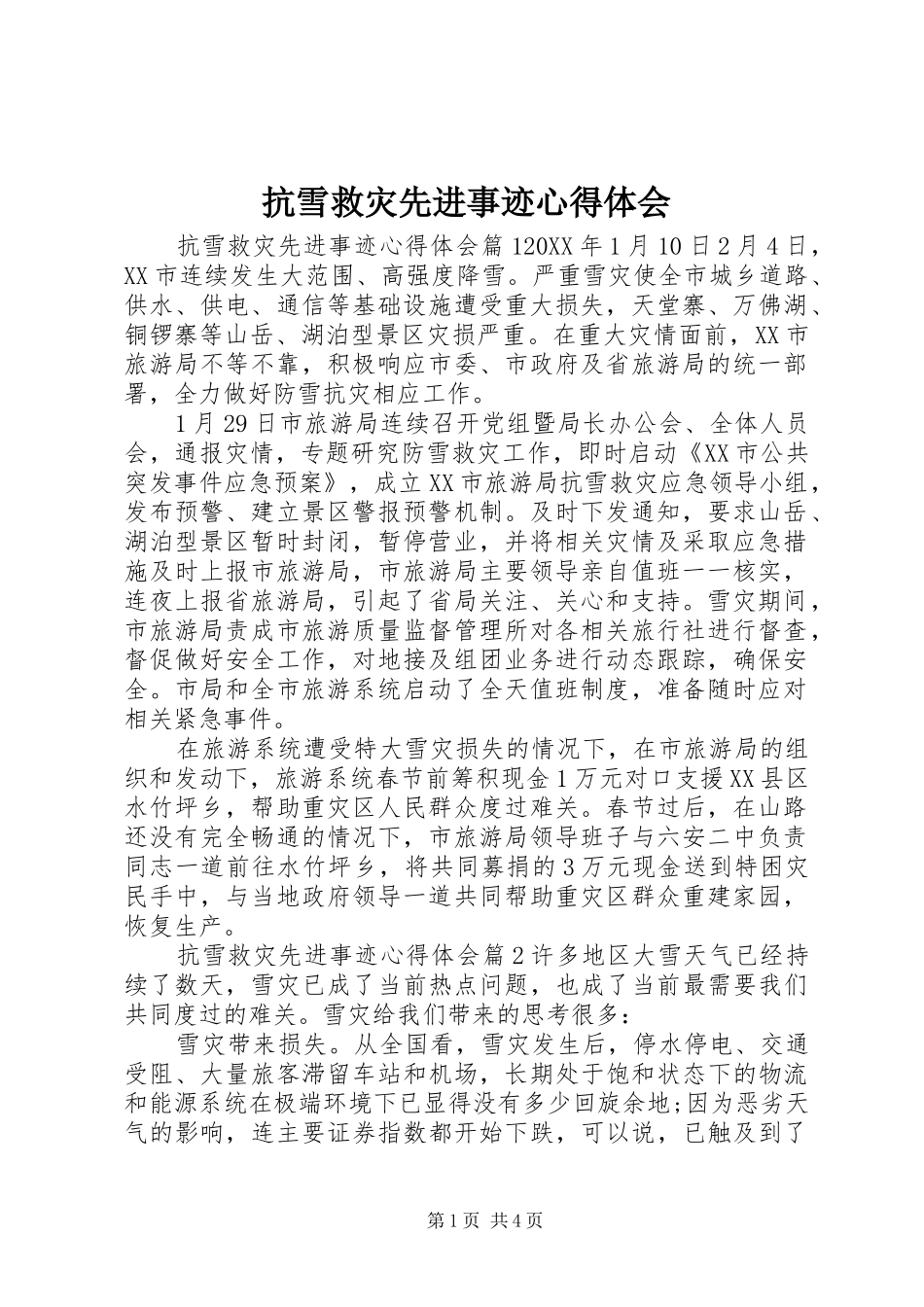 抗雪救灾先进事迹心得体会_第1页