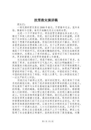 抗雪救灾演讲稿