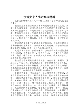 抗雪灾个人先进事迹材料