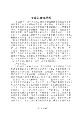 抗雪灾事迹材料