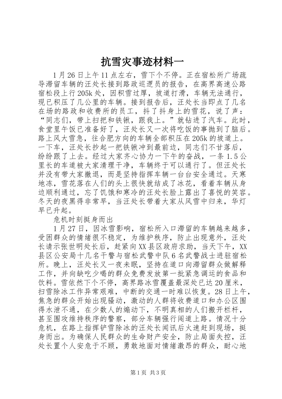 抗雪灾事迹材料一_第1页