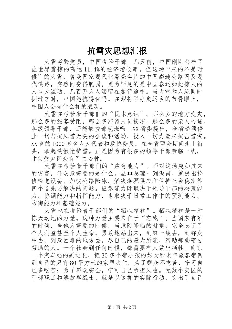 抗雪灾思想汇报_第1页