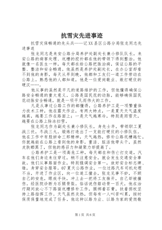 抗雪灾先进事迹